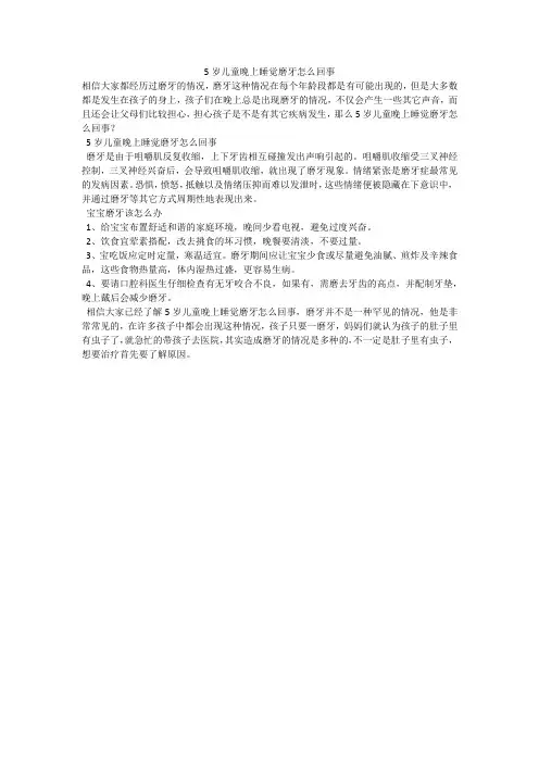 5岁儿童晚上睡觉磨牙怎么回事