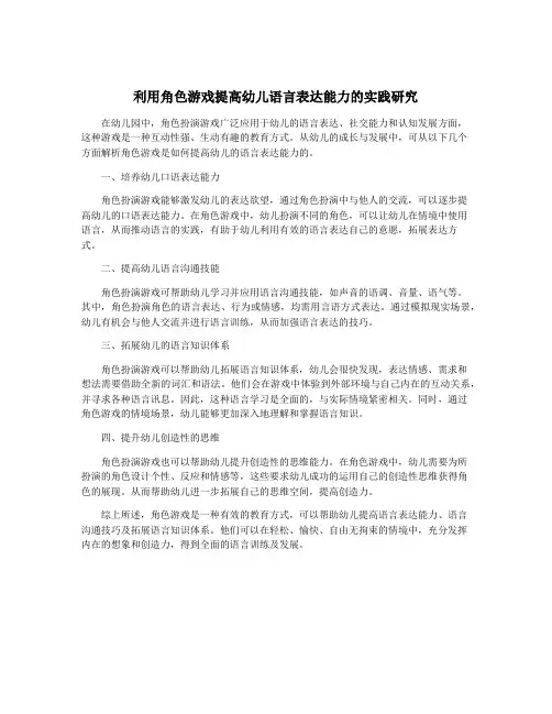 利用角色游戏提高幼儿语言表达能力的实践研究 2