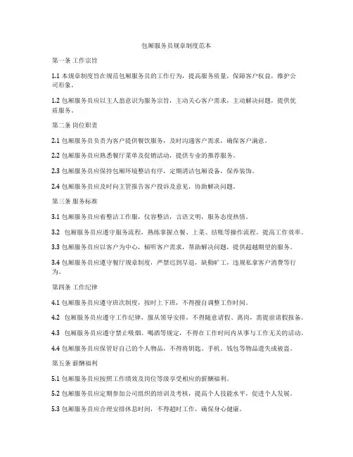 包厢服务员规章制度范本