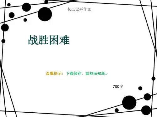 初三记事作文《战胜困难》700字(总9页PPT)