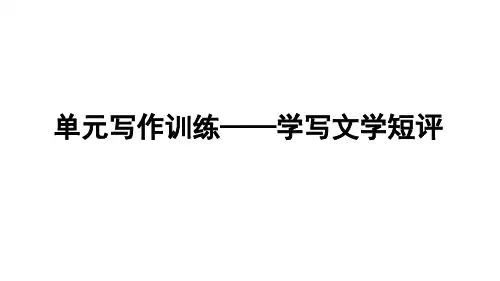 单元写作训练—学写文学短评+课件29张++2023-2024学年统编版高中语文必修上册