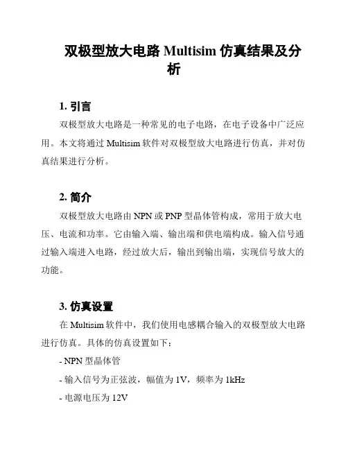双极型放大电路Multisim仿真结果及分析