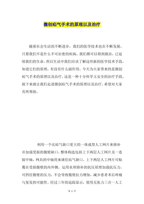 微创疝气手术的原理以及治疗