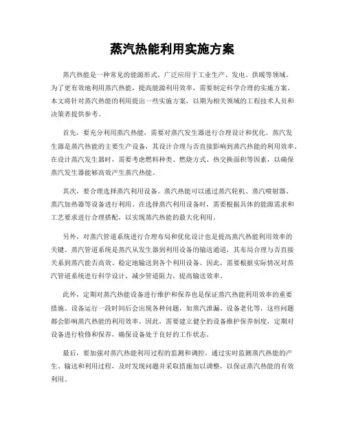 蒸汽热能利用实施方案