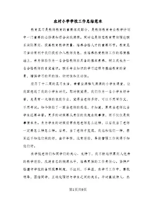 2023年农村小学学校工作总结范本(四篇)