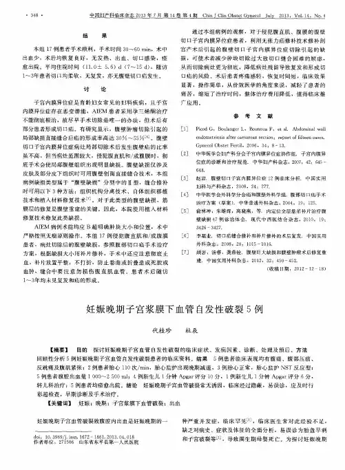 妊娠晚期子宫浆膜下血管自发性破裂5例