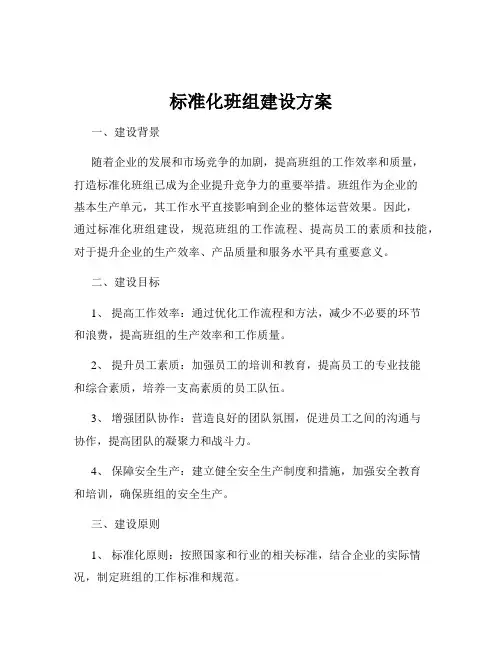 标准化班组建设方案