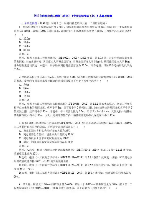 2020年注册土木工程师(岩土)《专业知识考试(上)》真题及详解