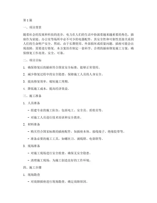 插座修复施工方案范本(3篇)