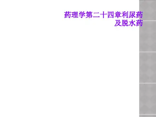 药理学第二十四章利尿药及脱水药