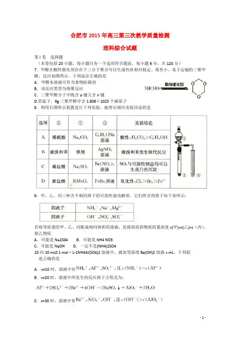 安徽省合肥市高三理综(化学部分)第三次教学质量检测试