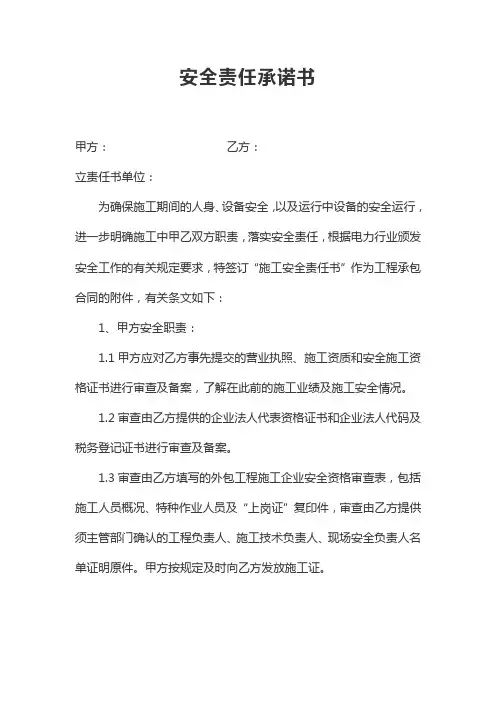 安全生产责任承诺书