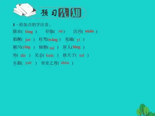 九年级语文上册 第六单元 23《隆中对》课件 (新版)新人教版