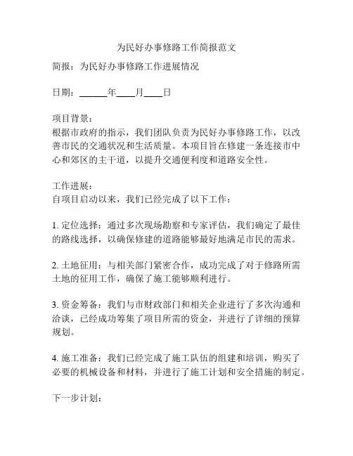 为民好办事修路工作简报范文