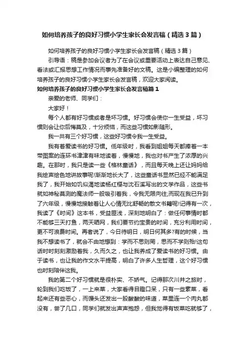 如何培养孩子的良好习惯小学生家长会发言稿（精选3篇）
