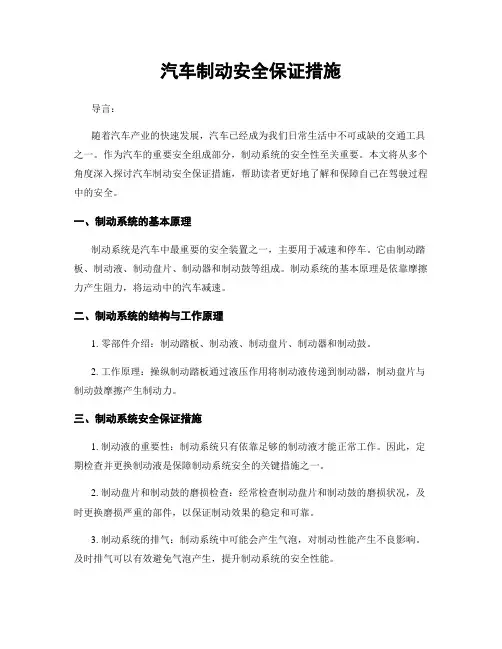 汽车制动安全保证措施