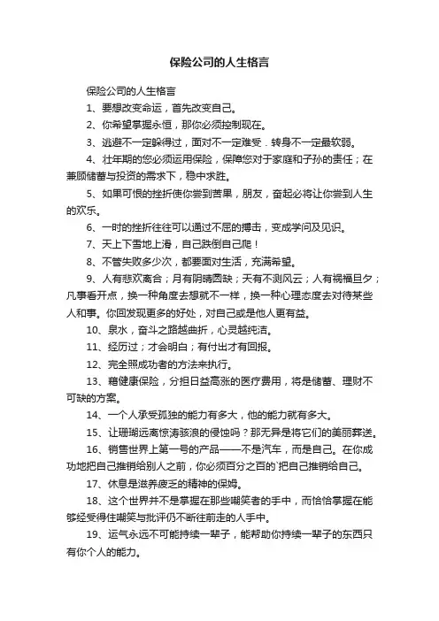 保险公司的人生格言