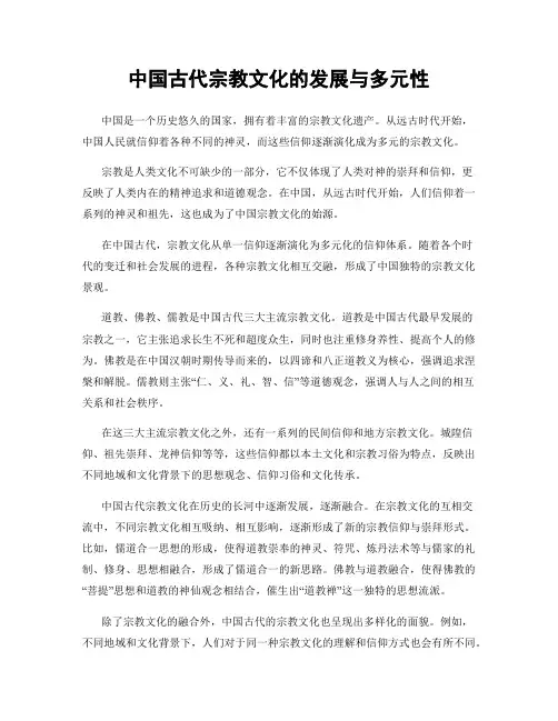 中国古代宗教文化的发展与多元性