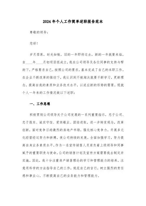 2024年个人工作简单述职报告范本（四篇）