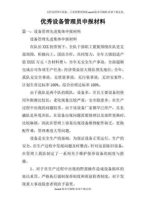 优秀设备管理员申报材料
