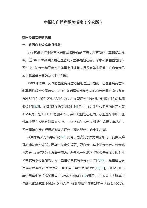 中国心血管病预防指南(全文版)