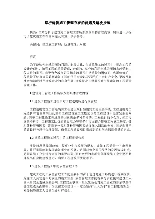 探析建筑施工管理存在的问题及解决措施