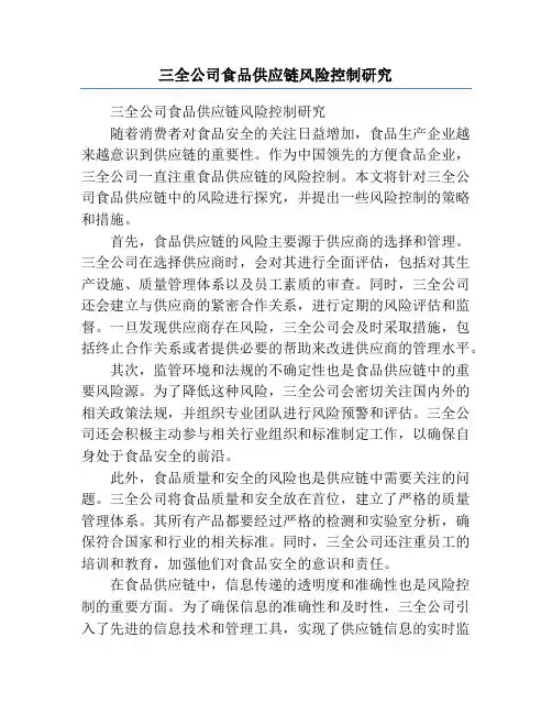 三全公司食品供应链风险控制研究