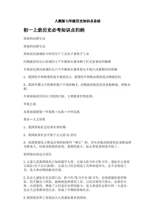 人教版七年级历史知识点总结