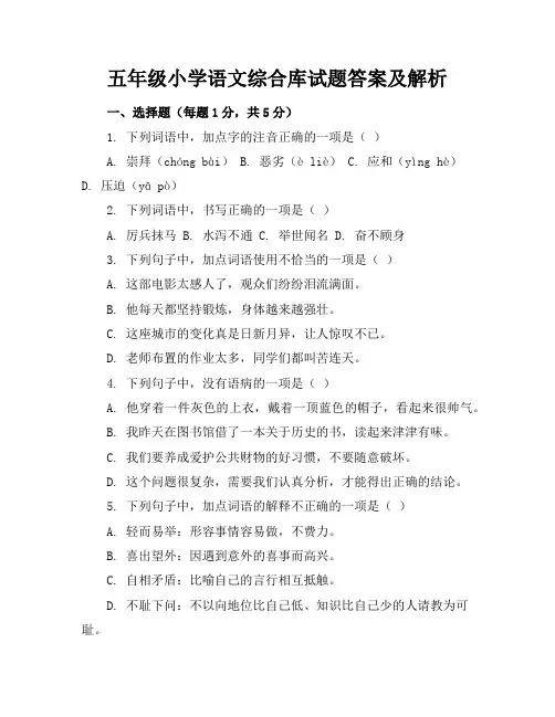 五年级小学语文综合库试题答案及解析