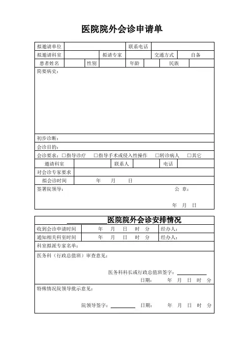 医院院外会诊申请单(样)