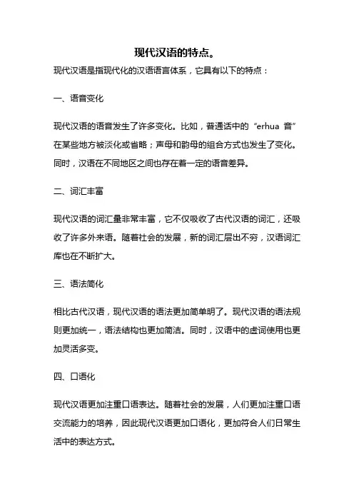 现代汉语的特点。