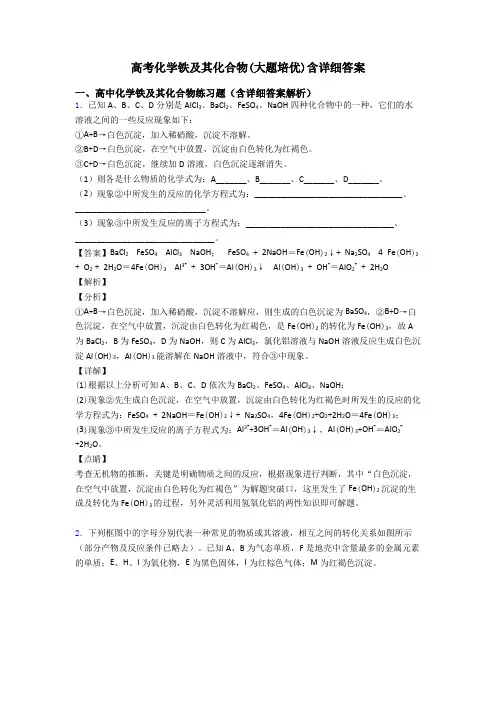 高考化学铁及其化合物(大题培优)含详细答案