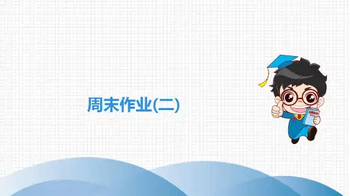 最新部编版九年级语文全一册周末作业2