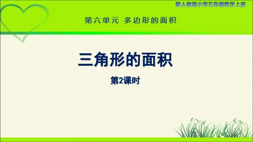 新人教小学五年级数学上册多边形的面积《三角形的面积(第2课时)》示范教学课件