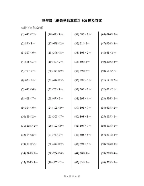 三年级上册数学估算练习300题及答案