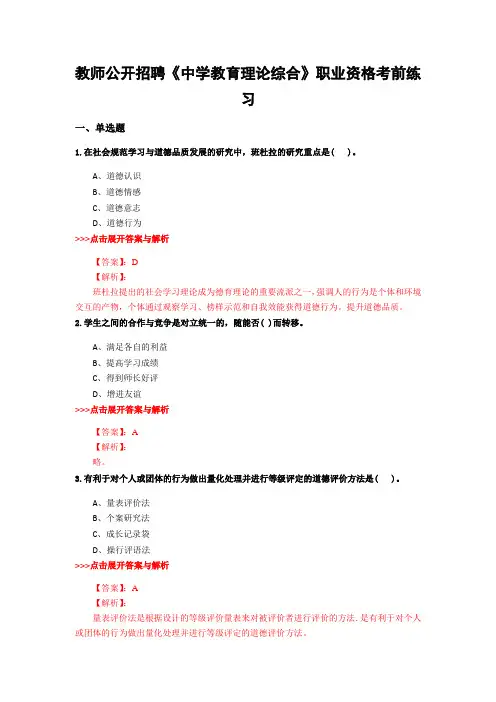 精选教师公开招聘《中学教育理论综合》复习题集及解析共28套 (23)
