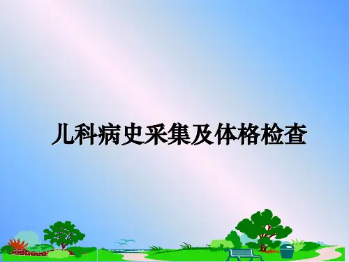 最新儿科病史采集及体格检查教学讲义ppt