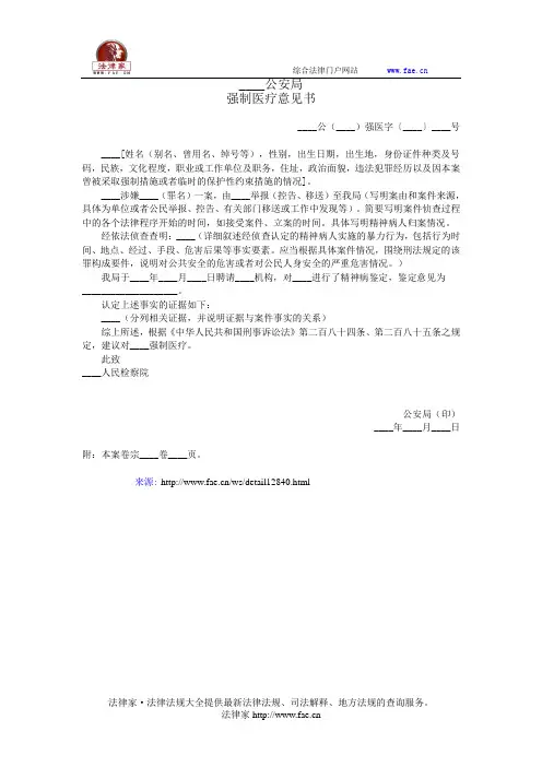 ____公安局强制医疗意见书——(司法行政,公安侦查取证文书)