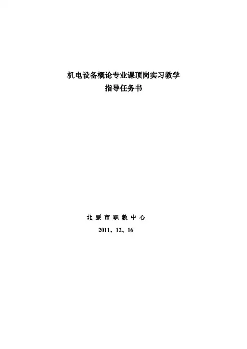 机电设备概论专业课顶岗实习指导教学任务书