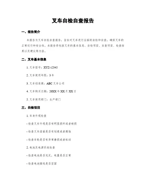 叉车自检自查报告