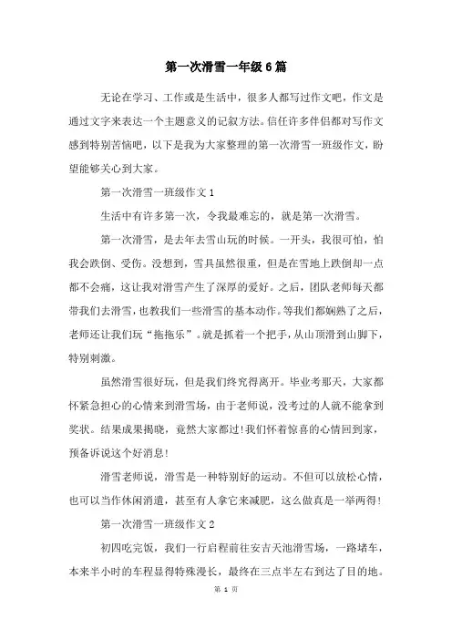 第一次滑雪一年级6篇