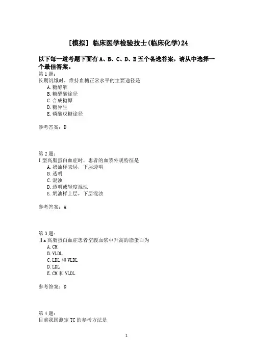 临床医学检验技士(临床化学)24