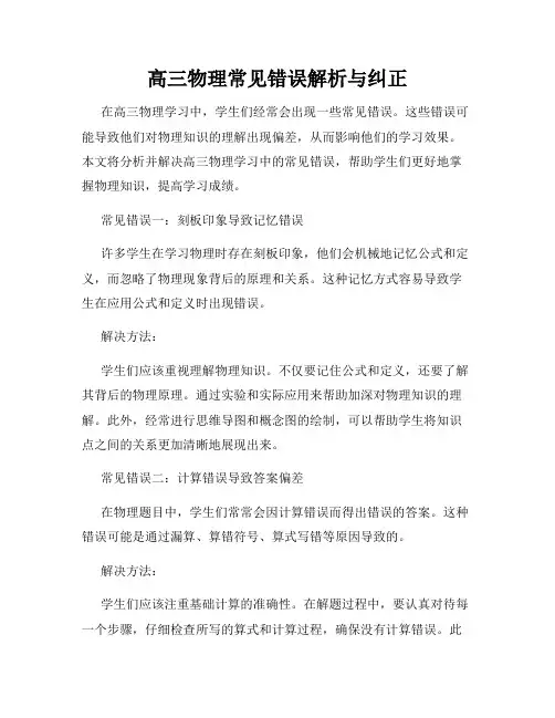 高三物理常见错误解析与纠正