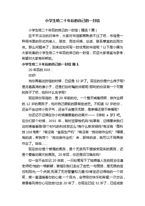 小学生给二十年后的自己的一封信（精选7篇）