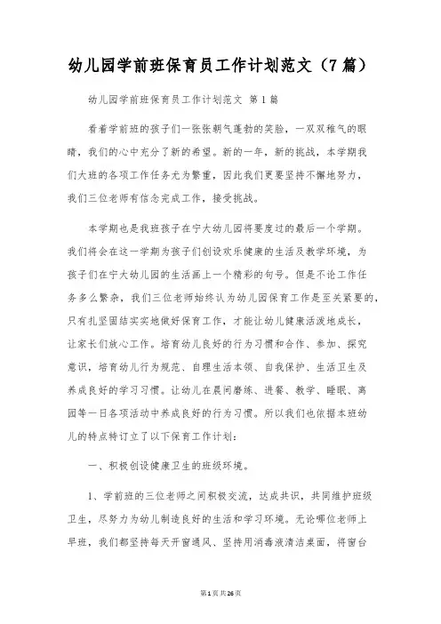 幼儿园学前班保育员工作计划范文(7篇)