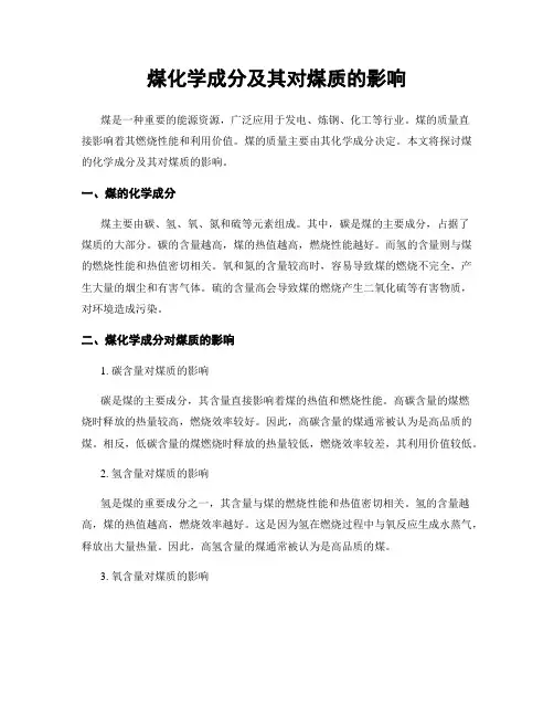 煤化学成分及其对煤质的影响