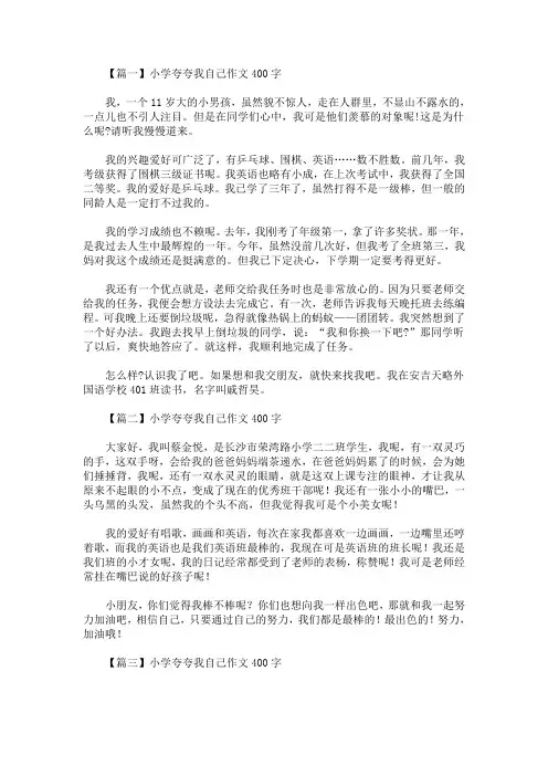 2020最新小学夸夸我自己作文400字【精选汇编】