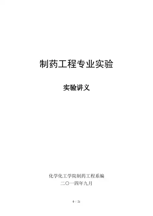 制药工程专业实验指导书