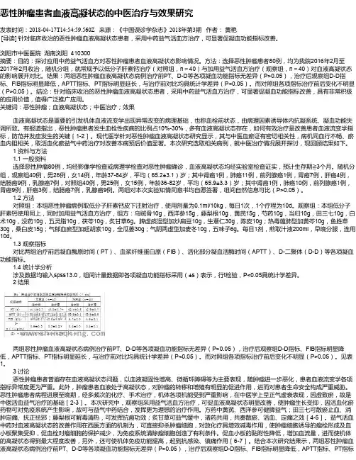 恶性肿瘤患者血液高凝状态的中医治疗与效果研究