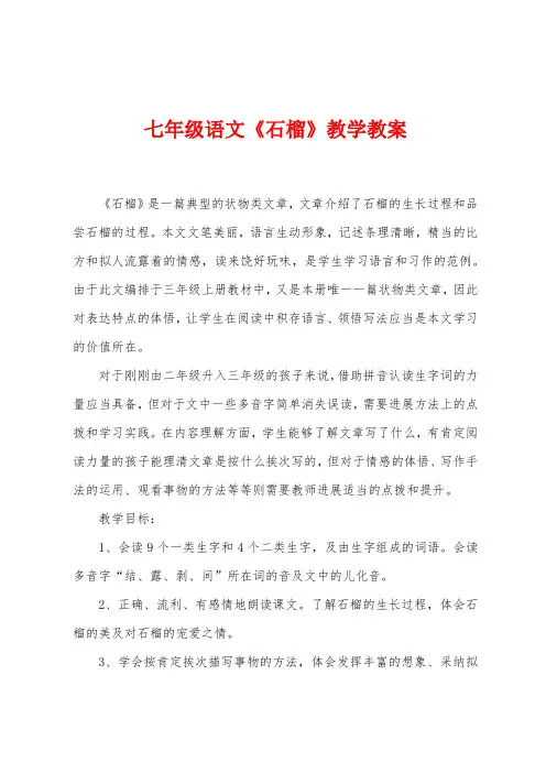 七年级语文《石榴》教学教案